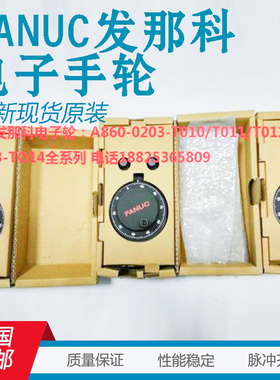 FANUC发那科电子手轮A860-0203-T013/T014/T012/T010/T001脉冲