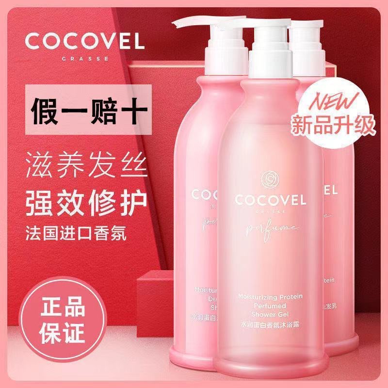 cocovel蔻露薇香氛洗发水留香去屑男女修护护发素香水沐浴露套装