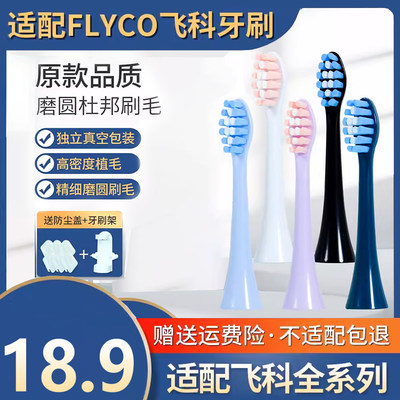 适配FLYCO飞科电动牙刷头替换头