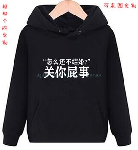 怎么还不结婚关你屁事个性恶搞新年连帽卫衣文字周边长袖秋冬装