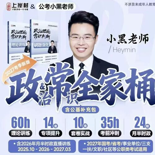 2027小黑全家桶公务员国省考