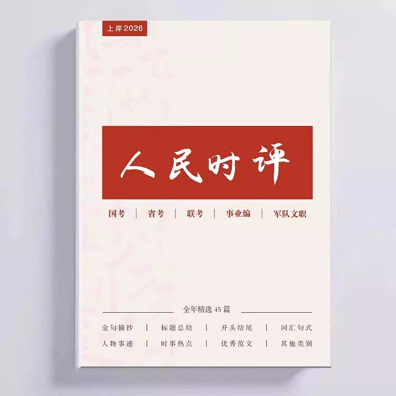 人民时评精选45篇公务员国省考
