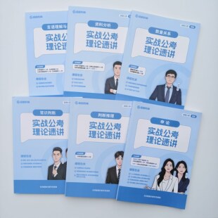 2027超格公考六合一实战全家桶行测+申论厂长资料分析莫等闲言语