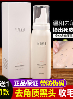 半亩花田去角质慕斯啫喱深层清洁