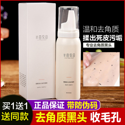 半亩花田去角质慕斯啫喱深层清洁