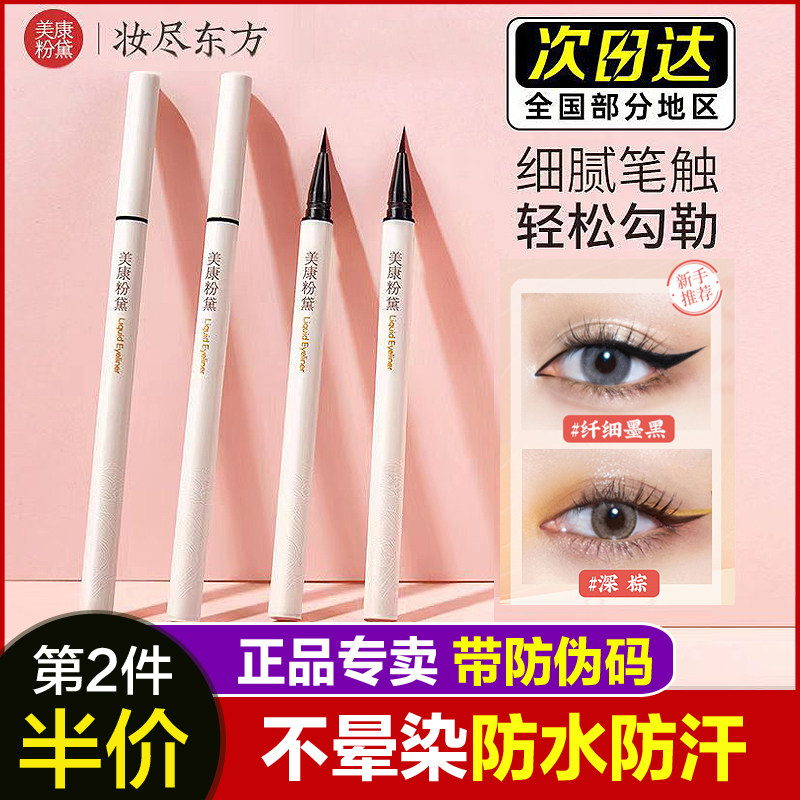 美康粉黛眼线笔液持久防水防汗