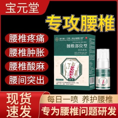 宝元堂腰椎部位型冷敷凝胶腰椎劳损腰间盘突出疼痛肿胀喷雾凝胶