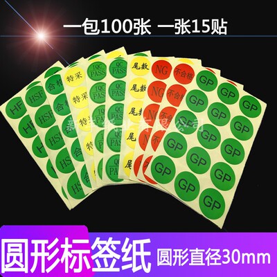 不干胶新丰QCPASS标签纸圆形