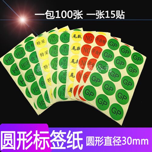 不干胶新丰QCPASS标签纸圆形