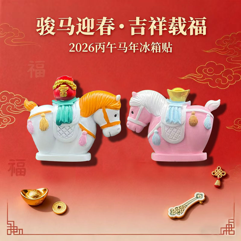 冰箱贴2026马年文创可爱新年礼物