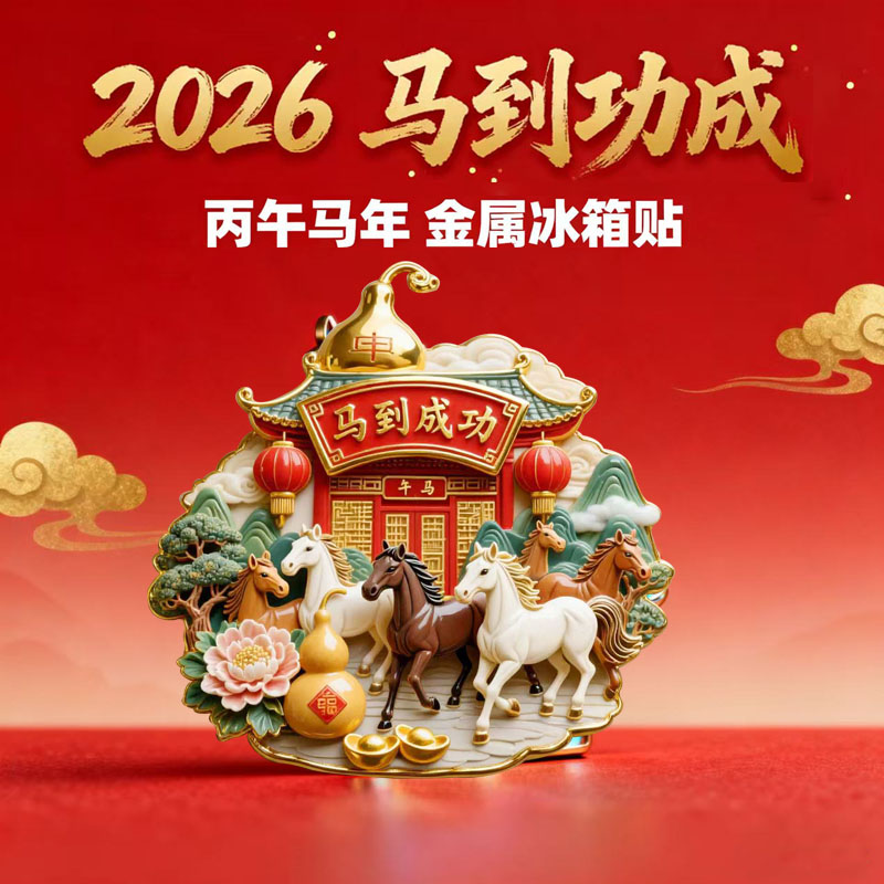 2026丙午马年金属冰箱贴新年礼物