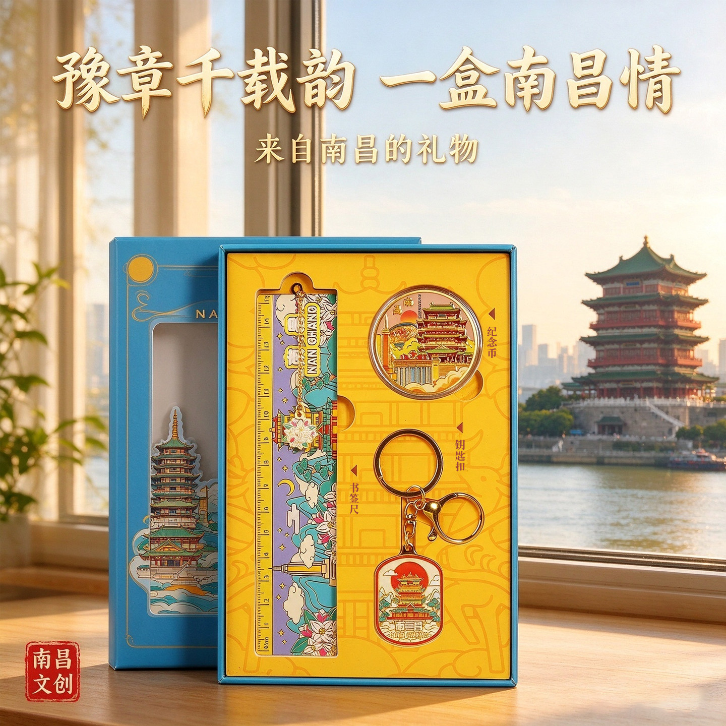 南昌文创纪念品礼盒套装江西书签钥匙扣纪念币城市旅游伴手礼物