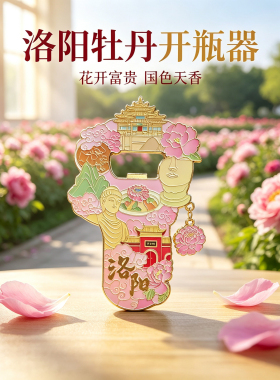 牡丹花开瓶器洛阳文创纪念品礼物