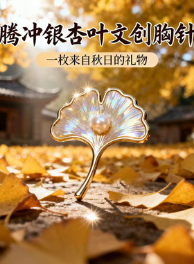 胸针腾冲银杏叶文创纪念品伴手礼
