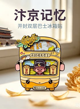 冰箱贴开封双层巴士文创冰箱贴