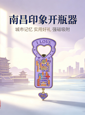开瓶器南昌文创冰箱贴纪念品礼物