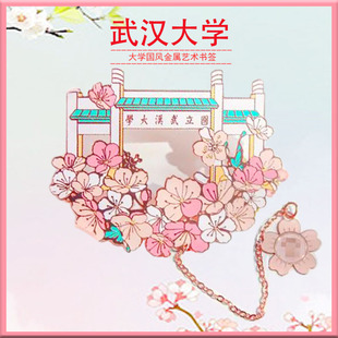 武汉大学书签樱花励志文创国风金属名校纪念品送同学礼物伴手礼