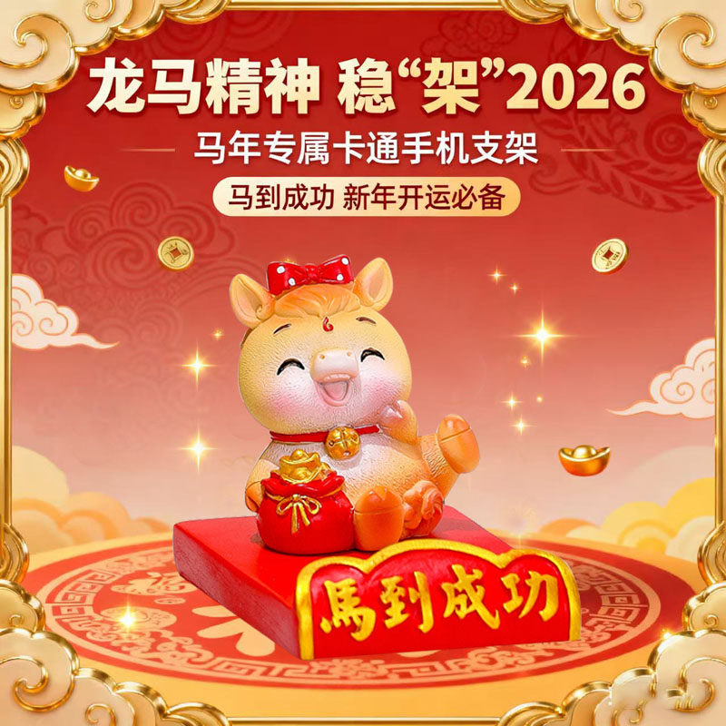 2026马年手机支架摆件过新年可爱丙午马春节支座喜庆办公桌面饰品