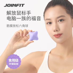 JOINFIT六角筋膜球手握按摩球筋膜球手球肌肉放松健身球经膜球