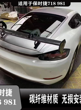 适用于保时捷981 RS款汽车碳纤维前后唇改装尾翼套件装饰个性加装