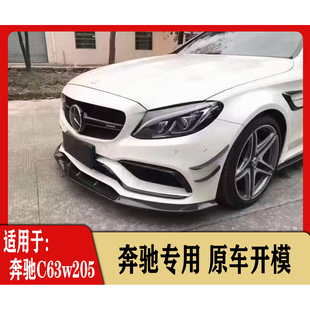 适用奔驰C63W205FD款前后唇个性加装配件炭纤维尾翼潮流大气装饰