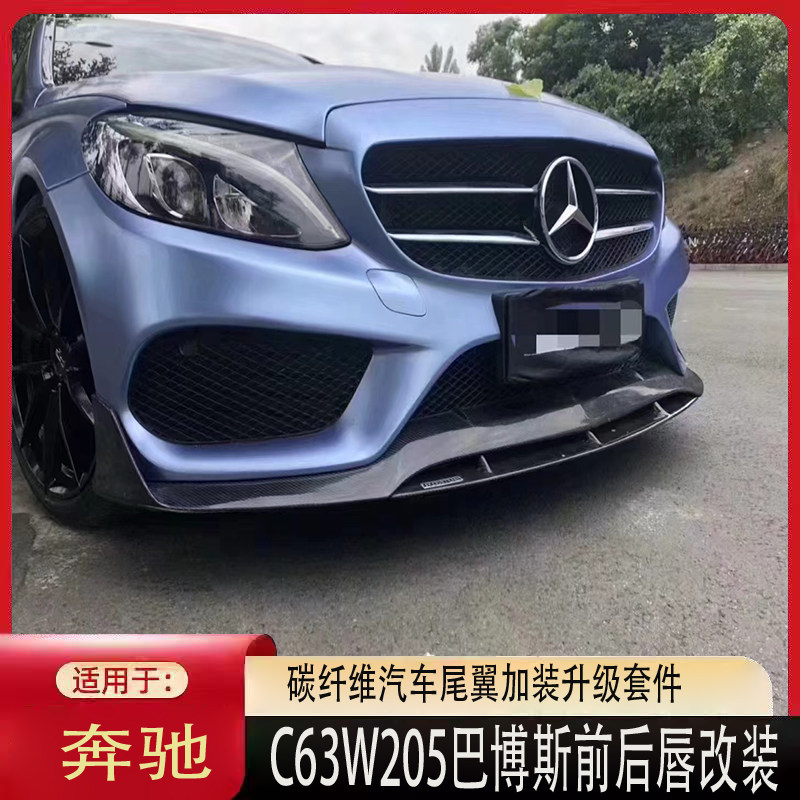 适用于奔驰W205C63原车巴博斯碳纤维前后唇套件改装升级加装尾翼