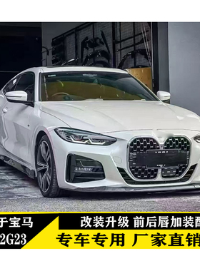 适用于宝马4系G22G23前后唇加装配件碳纤维尾翼改装升级无损安装