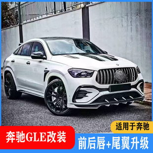 套件前后唇汽车改装 件 升级配件碳纤维尾翼加装 适用于奔驰GLE改装