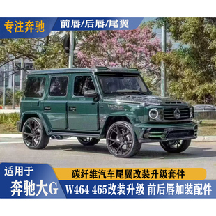 汽车尾翼升级套件碳纤维前铲后唇加装 465改装 W464 适用于奔驰大G