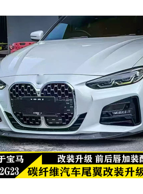 适用于宝马新4系G22G23前后唇个性加装碳纤维尾翼装饰件个性改装