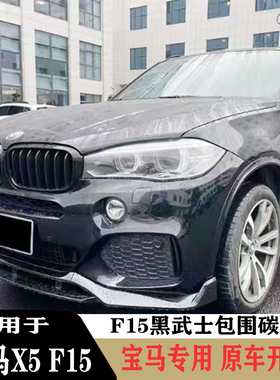 适用于宝马X5 F15黑武士款碳纤维材质前后唇改装尾翼套件加装升级