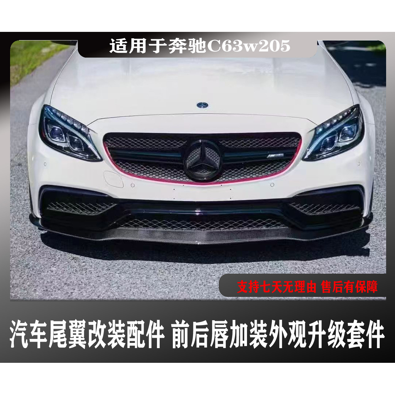 适用于奔驰C63w205PSM款前后唇加装装饰汽车尾翼升级改装个性配饰