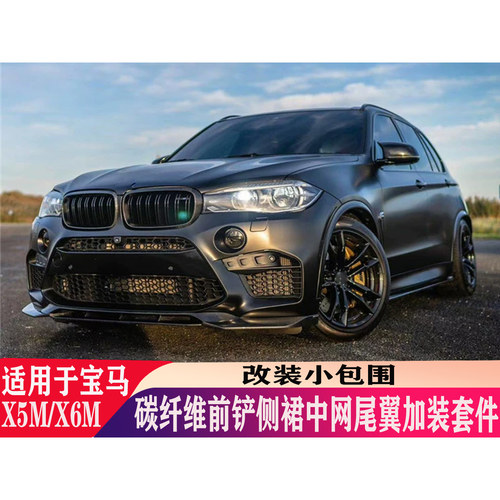 宝马X5M/X6M碳纤维前唇改装