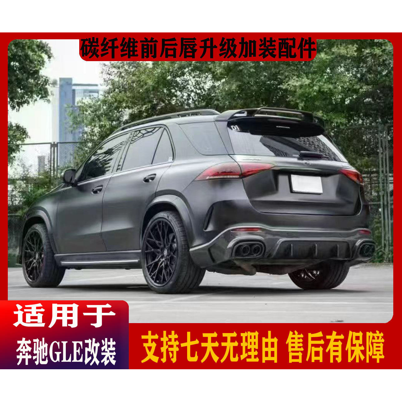 适用于奔驰GLE53/GLE45063/SUV碳纤维前后唇改装尾翼套件加装升级