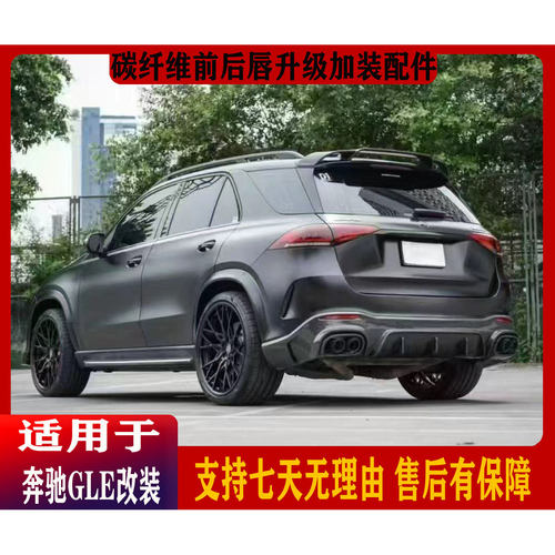 奔驰GLE碳纤维前后唇尾翼改装