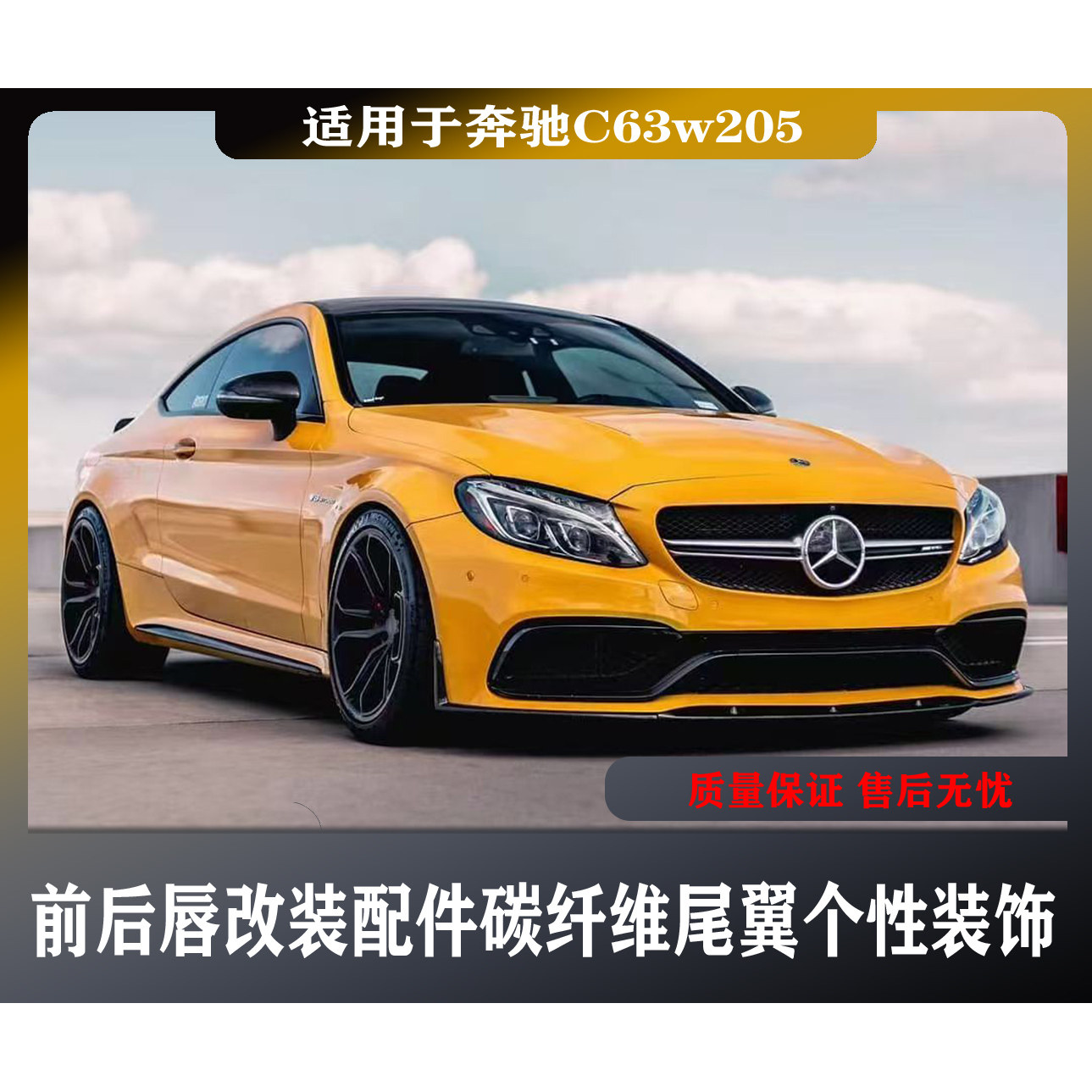 适用于奔驰W205C63DE前后唇改装配件升级加装碳纤维尾翼个性装饰