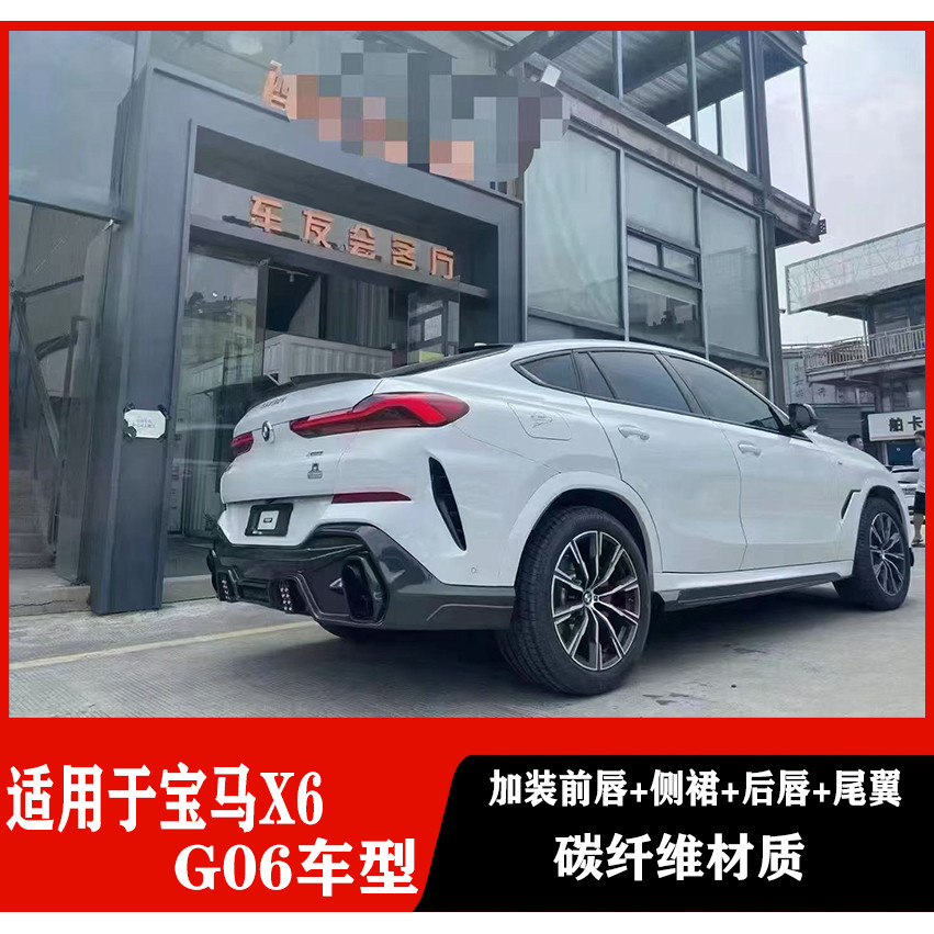 适用于宝马X6G06前唇改装后唇加装套件碳纤维尾翼外观升级改装件