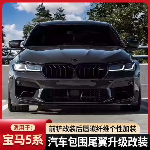 汽车包围尾翼升级改装 加装 后唇碳纤维个性 适用于宝马5系前铲改装