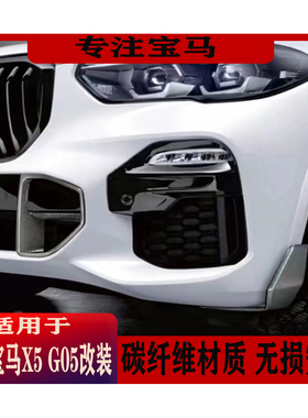 适用于宝马X5 G05汽车改装配件前后唇加装外观升级碳纤维尾翼装饰