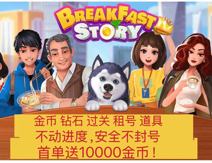 楼下的早餐店纯手刷不封号,金币 砖石 过关