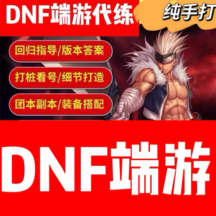 DNF地下城与勇士端游代练代打本等级副本名望托管