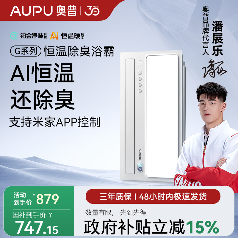 【补贴15%】奥普浴霸恒温除臭卫生间照明排气扇一体智能风暖S01MD