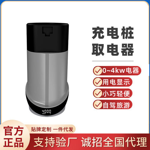充精灵充电桩放电器 0~4000W大功率取电器户外家用电器插座转换新