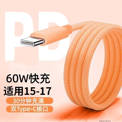 新款60WPD超级快充数据线双Type-C适用苹果17-15华为荣耀小米OPPOvivo手机iPad平板笔记本充电宝车载快充线