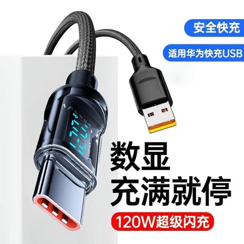 120W智能数显透明加粗数据线Type-C适用华为荣耀小米OPPOvivo手机iPad平板充电宝笔记本车载蓝牙耳机快充电线