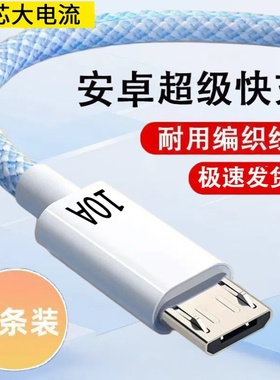 安卓10A超级快充编织数据线microUSB适用华为荣耀小米OPPOvivo手机小风扇台灯记录仪USB车载数据传输快充电线