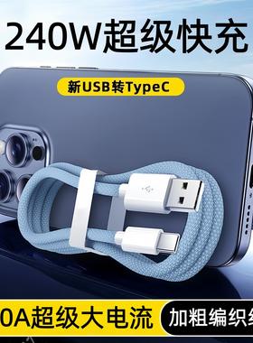 10A编织数据线240W超级快充Type-C适用华为荣耀小米OPPOvivo手机iPad平板笔记本充电宝蓝牙USB车载快充电线