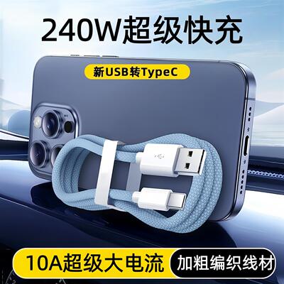 10A编织数据线240W超级快充Type-C适用华为荣耀小米OPPOvivo手机iPad平板笔记本充电宝蓝牙USB车载快充电线