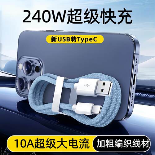 10A编织数据线240W超级快充Type-C适用华为荣耀小米OPPOvivo手机iPad平板笔记本充电宝蓝牙USB车载快充电线