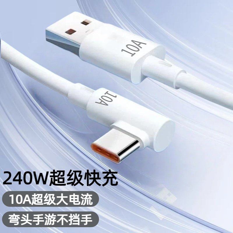 弯头矽胶加粗数据线240W快充Type-C适用华为荣耀小米OPPOvivo手机iPad平板移动充蓝牙耳机键盘车载快充电线,3C数码配件,手机数据线,淘宝优惠券,粉丝福利购,淘宝优惠卷